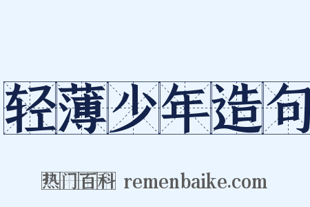 轻薄少年造句是什么意思的图片